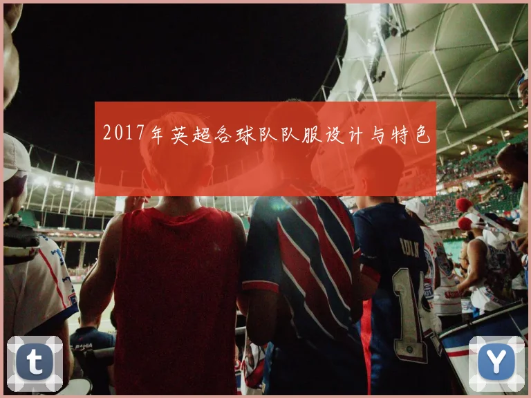 2017年英超各球队队服设计与特色