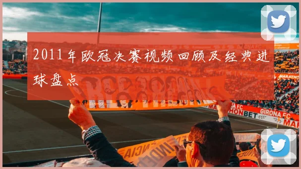 2011年欧冠决赛视频回顾及经典进球盘点