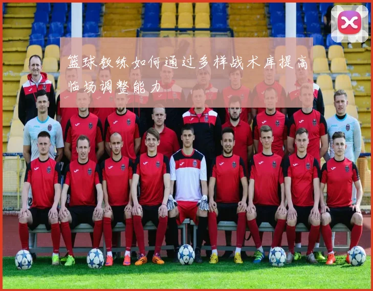 篮球教练如何通过多样战术库提高临场调整能力