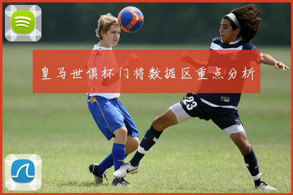 皇马世俱杯门将数据区重点分析