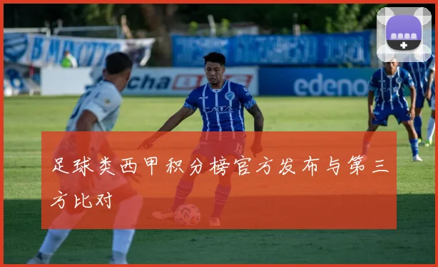 足球类西甲积分榜官方发布与第三方比对