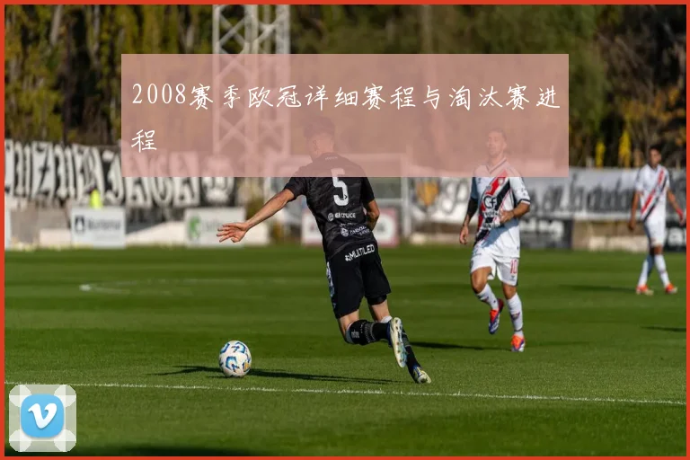 2008赛季欧冠详细赛程与淘汰赛进程