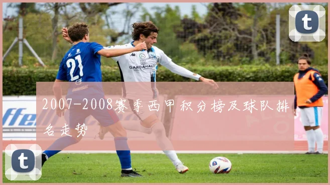 2007-2008赛季西甲积分榜及球队排名走势