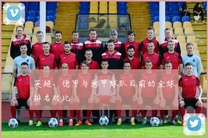 英超、德甲与意甲球队目前的全球排名对比