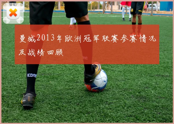 曼城2013年欧洲冠军联赛参赛情况及战绩回顾