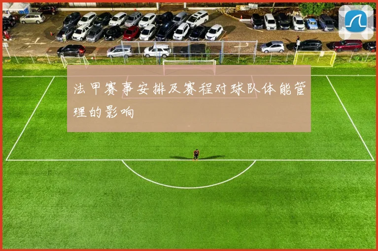 法甲赛事安排及赛程对球队体能管理的影响