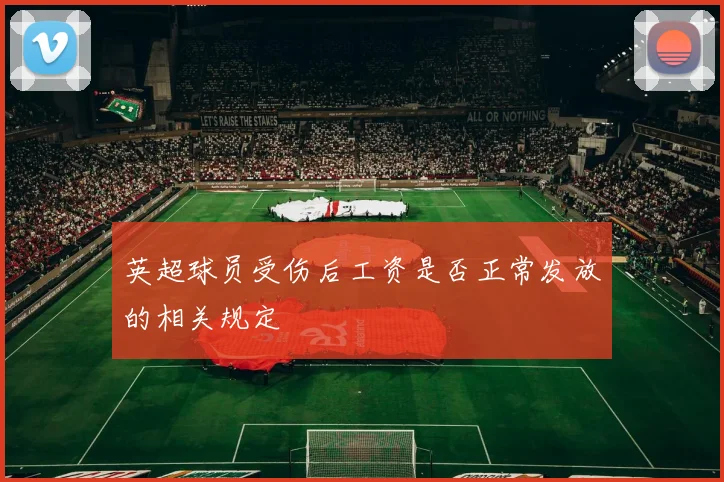 英超球员受伤后工资是否正常发放的相关规定