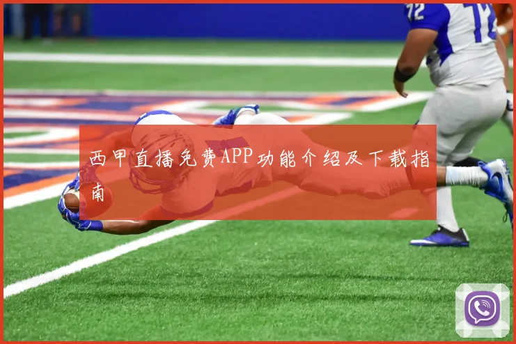 西甲直播免费APP功能介绍及下载指南