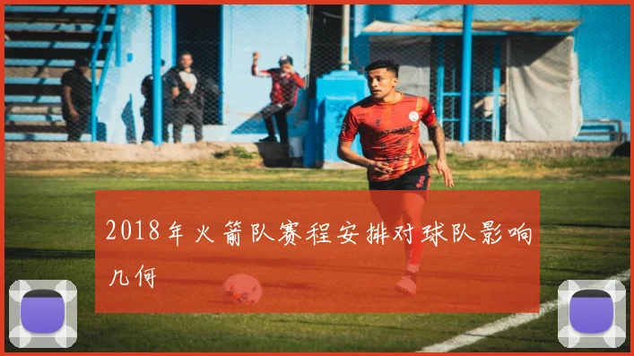 2018年火箭队赛程安排对球队影响几何