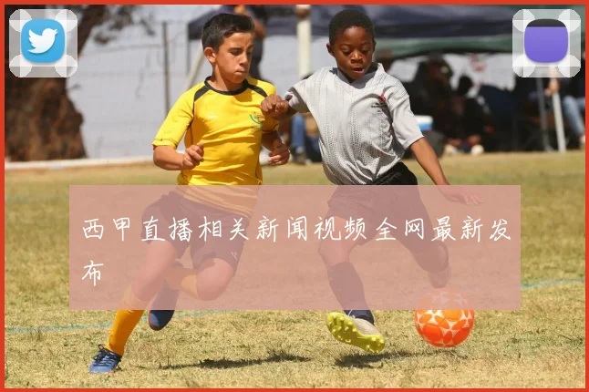 西甲直播相关新闻视频全网最新发布