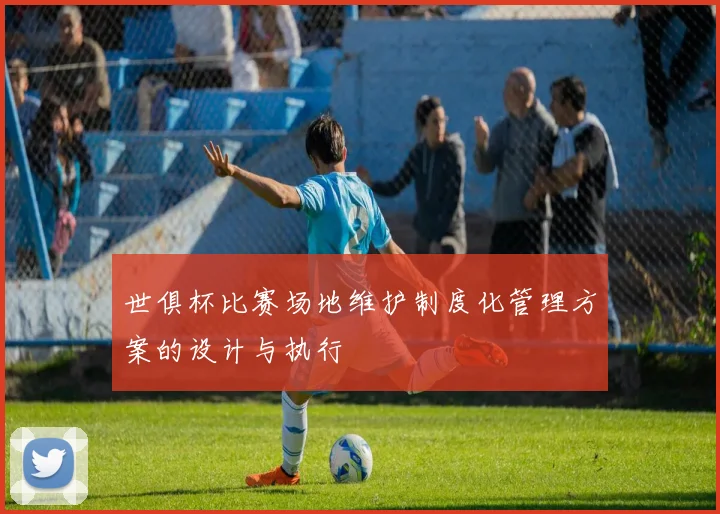世俱杯比赛场地维护制度化管理方案的设计与执行