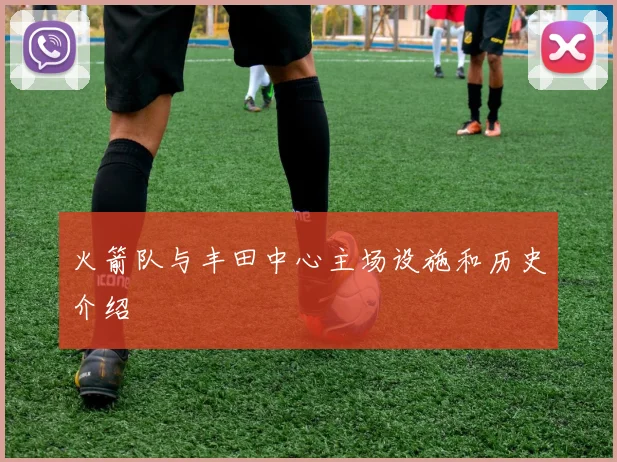 火箭队与丰田中心主场设施和历史介绍