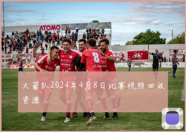 火箭队2024年4月8日比赛视频回放资源