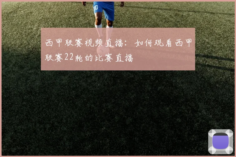 西甲联赛视频直播：如何观看西甲联赛22轮的比赛直播
