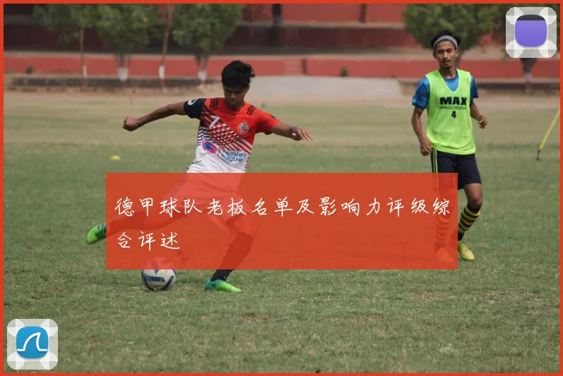 德甲球队老板名单及影响力评级综合评述