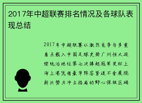 2017年中超联赛排名情况及各球队表现总结