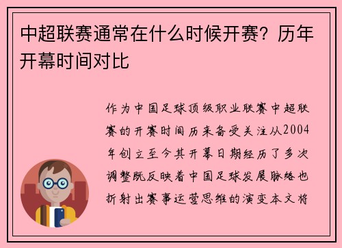 中超联赛通常在什么时候开赛？历年开幕时间对比