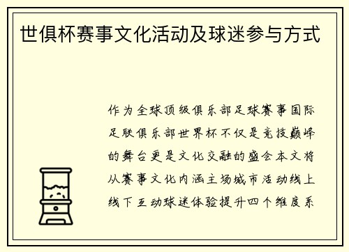 世俱杯赛事文化活动及球迷参与方式