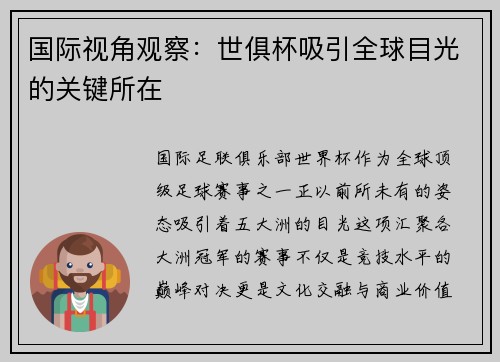 国际视角观察：世俱杯吸引全球目光的关键所在