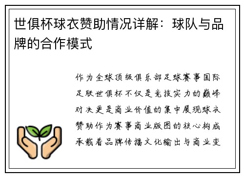 世俱杯球衣赞助情况详解：球队与品牌的合作模式