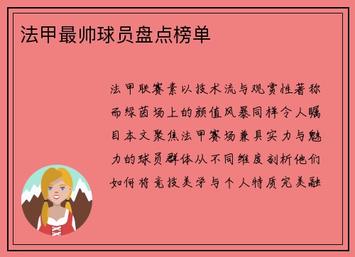 法甲最帅球员盘点榜单