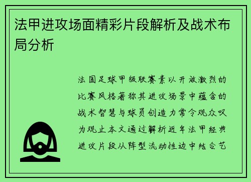 法甲进攻场面精彩片段解析及战术布局分析