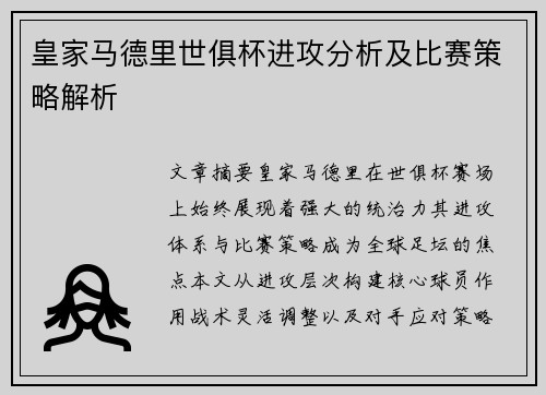 皇家马德里世俱杯进攻分析及比赛策略解析