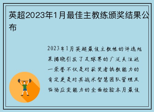 英超2023年1月最佳主教练颁奖结果公布