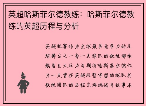 英超哈斯菲尔德教练：哈斯菲尔德教练的英超历程与分析