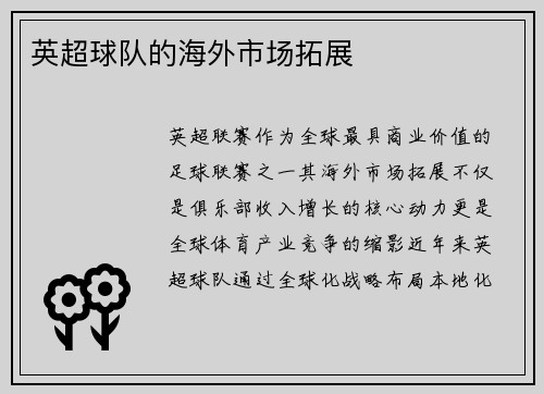 英超球队的海外市场拓展