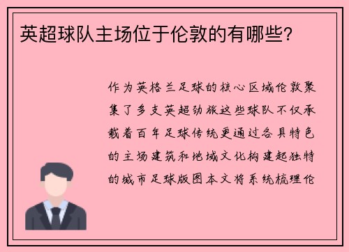 英超球队主场位于伦敦的有哪些？