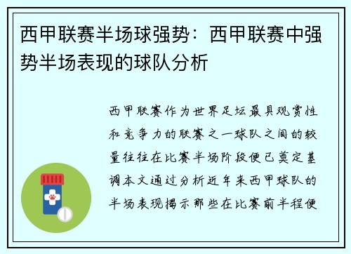 西甲联赛半场球强势：西甲联赛中强势半场表现的球队分析