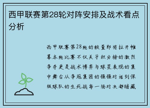 西甲联赛第28轮对阵安排及战术看点分析