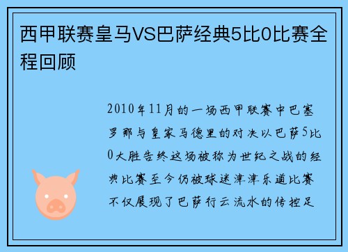 西甲联赛皇马VS巴萨经典5比0比赛全程回顾