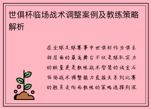 世俱杯临场战术调整案例及教练策略解析