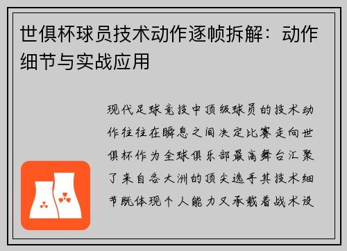 世俱杯球员技术动作逐帧拆解：动作细节与实战应用