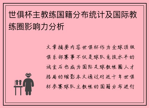 世俱杯主教练国籍分布统计及国际教练圈影响力分析