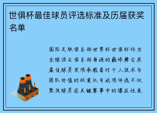 世俱杯最佳球员评选标准及历届获奖名单