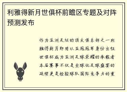 利雅得新月世俱杯前瞻区专题及对阵预测发布