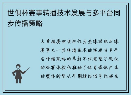 世俱杯赛事转播技术发展与多平台同步传播策略