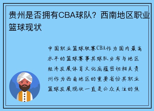 贵州是否拥有CBA球队？西南地区职业篮球现状