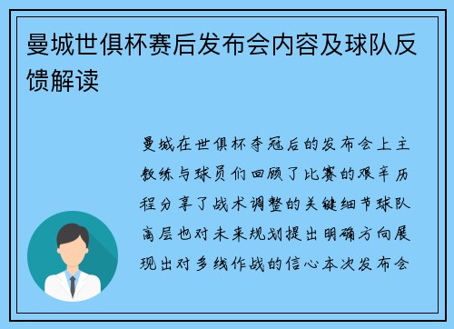 曼城世俱杯赛后发布会内容及球队反馈解读