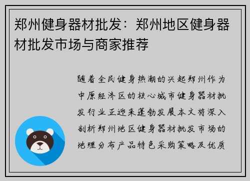 郑州健身器材批发：郑州地区健身器材批发市场与商家推荐