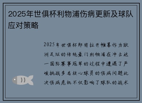 2025年世俱杯利物浦伤病更新及球队应对策略