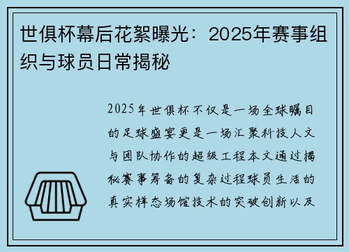 世俱杯幕后花絮曝光：2025年赛事组织与球员日常揭秘