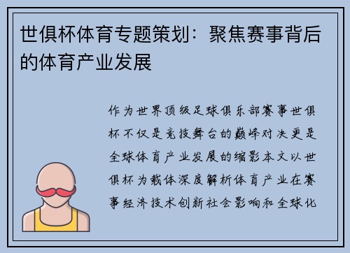 世俱杯体育专题策划：聚焦赛事背后的体育产业发展