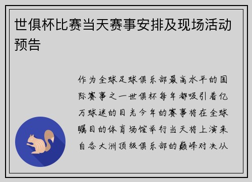 世俱杯比赛当天赛事安排及现场活动预告