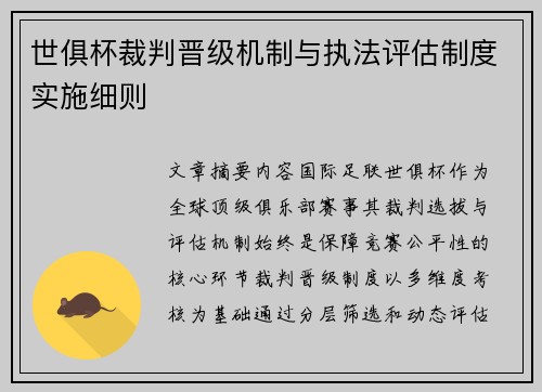 世俱杯裁判晋级机制与执法评估制度实施细则