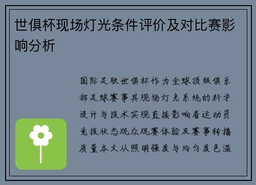 世俱杯现场灯光条件评价及对比赛影响分析