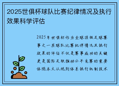 2025世俱杯球队比赛纪律情况及执行效果科学评估